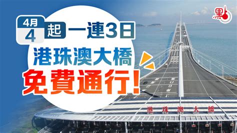 港珠澳大橋 免費|明起一連3日 港珠澳大橋免費通行！